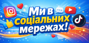 Ми в соціальних мережах