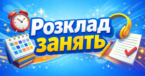 РОЗКЛАД ЗАНЯТЬ